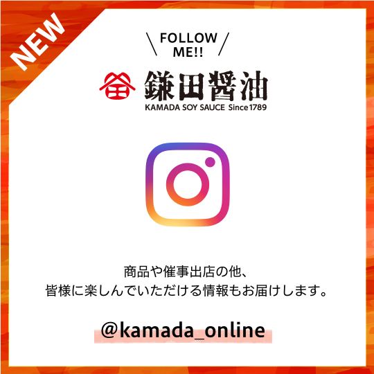Kamada Online 公式インスタグラム始めました 鎌田醤油 かまだしょうゆ 公式通販サイト