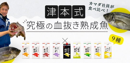 津本式究極の血抜き熟成魚×鎌田醤油