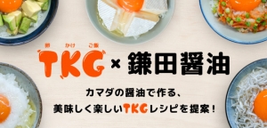 特集「TKG×鎌田醤油」を公開しました