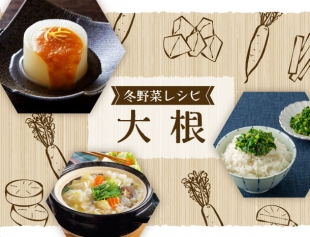 冬野菜レシピ 大根特集