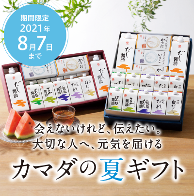 【カマダの夏ギフト】本日からご注文受付開始いたします