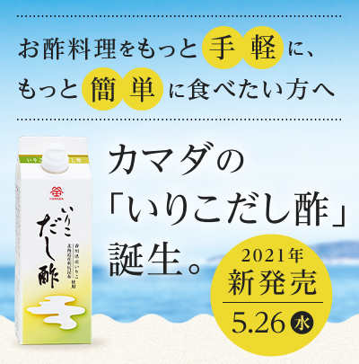 新発売『いりこだし酢』本日販売開始