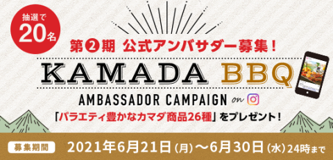 「カマダBBQアンバサダー 」を募集します