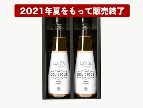『カマダのドレッシング　にんじん』完売に伴う販売終了のお知らせ