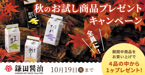 秋の「お試し商品プレゼントキャンペーン」が始まりました