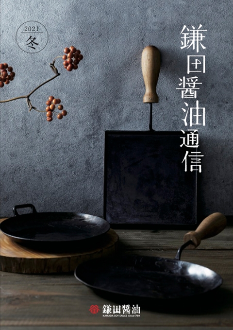 2021年冬号 新カタログ『鎌田醤油通信』をお届けします