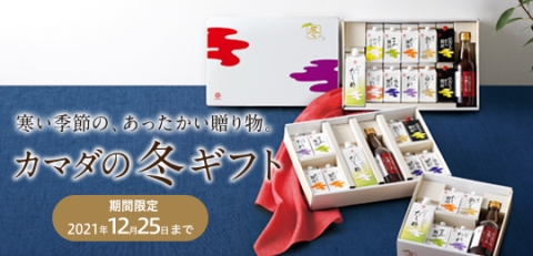 【カマダの冬ギフト】本日からご注文受付を開始いたします