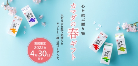【カマダの春ギフト】本日からご注文受付を開始いたします