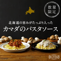 カマダのパスタソース