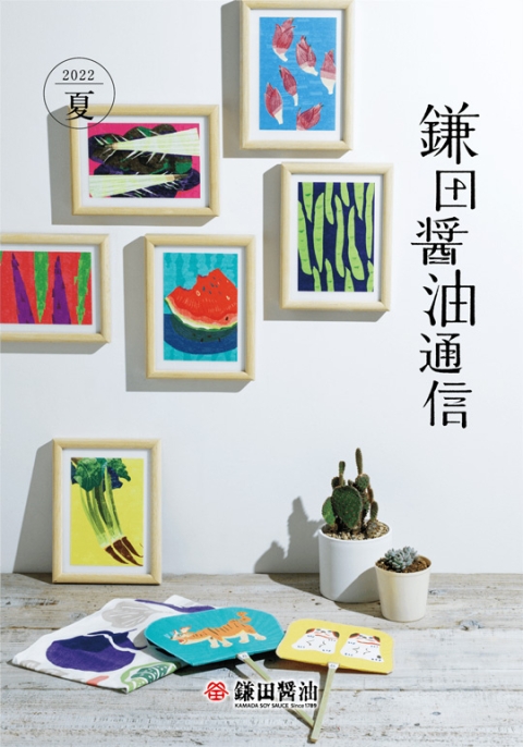 2022年夏号 新カタログ『鎌田醤油通信』をお届けします