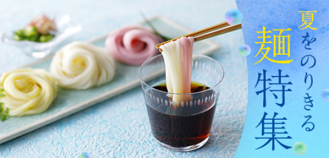 夏をのりきる麺特集