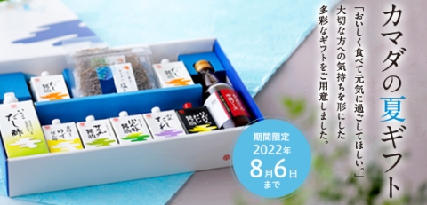 【カマダの夏ギフト】本日からご注文受付を開始いたします