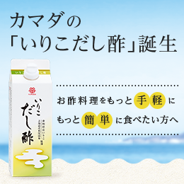 いりこだし酢