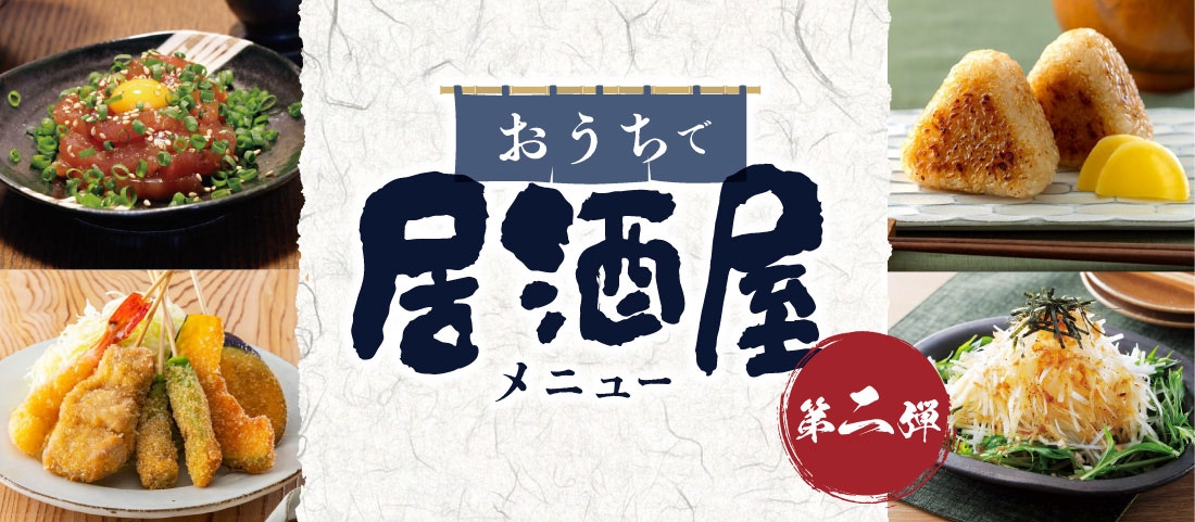 おうちで居酒屋メニュー 第二弾