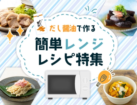 レシピ特集「だし醤油で作る 簡単レンジ特集」を公開しました