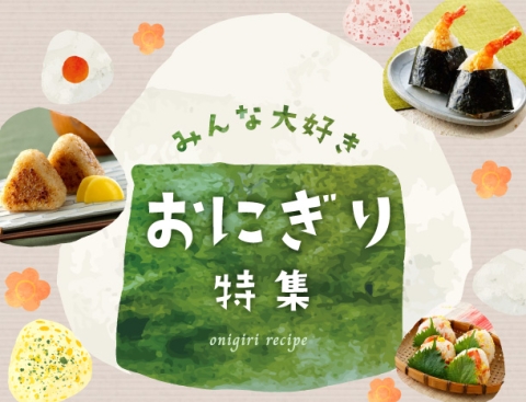 レシピ特集「みんな大好き おにぎり特集」を公開しました