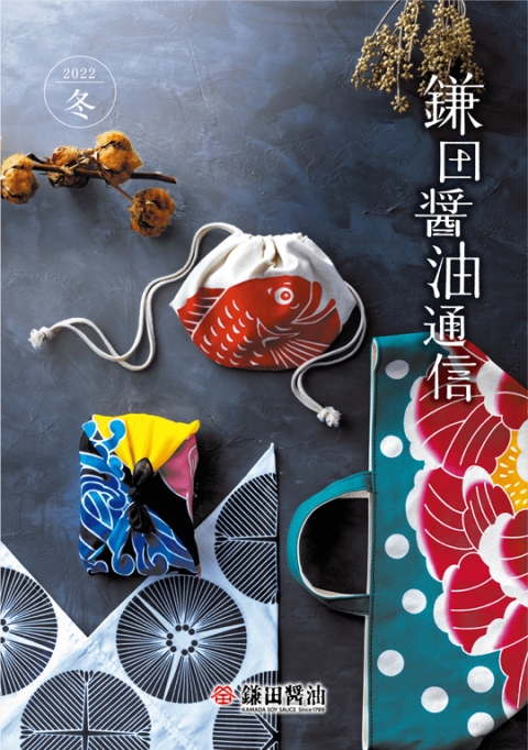 2022年冬号 新カタログ『鎌田醤油通信』をお届けします
