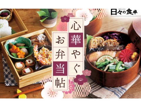 日々の食卓 心華やぐお弁当特集