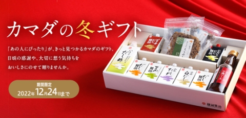 【カマダの冬ギフト】本日からご注文受付を開始いたします
