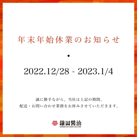 年末年始休業のお知らせ
