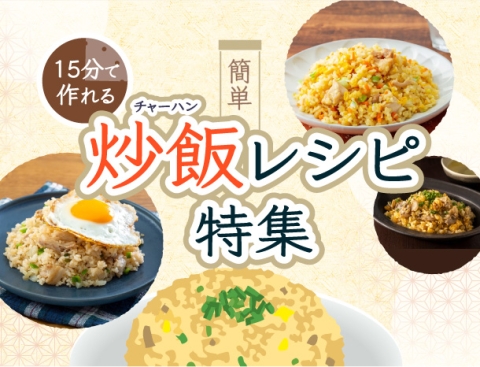レシピ特集「15分で作れる 簡単炒飯レシピ特集」を公開しました