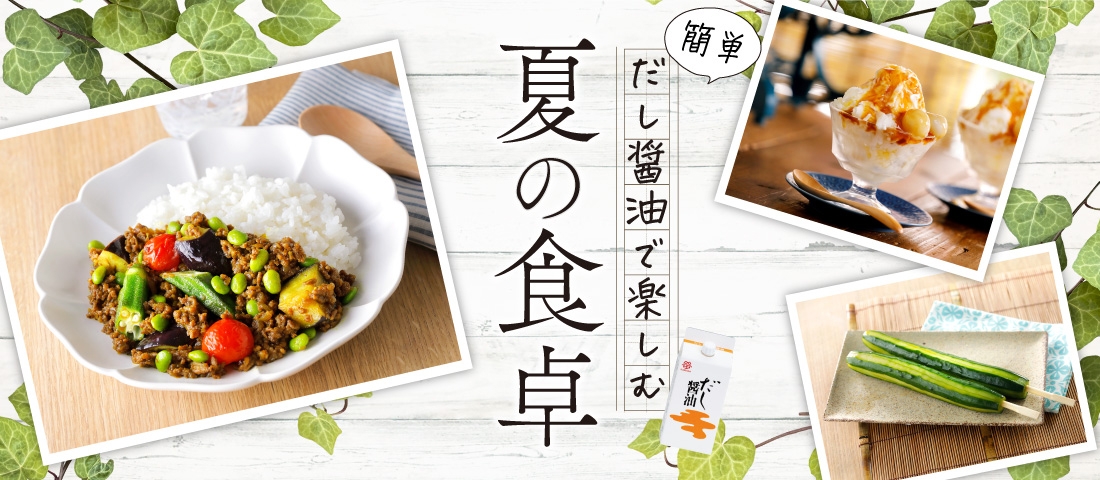 簡単 だし醤油で楽しむ 夏の食卓