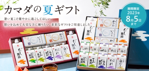 【カマダの夏ギフト】本日からご注文受付を開始いたします