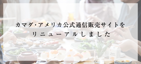 カマダ・アメリカ公式通信販売サイト リニューアルオープンのお知らせ