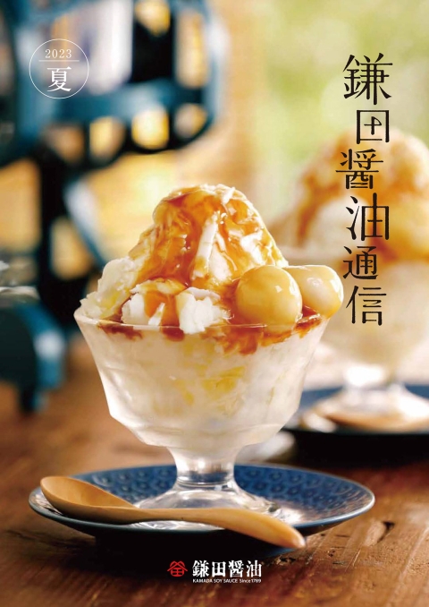2023年夏『鎌田醤油通信』を公開しました