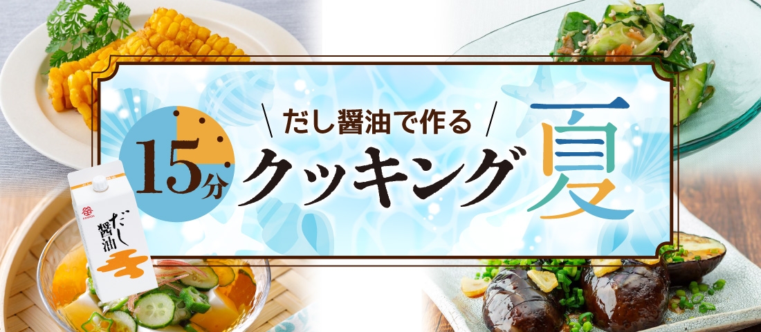 だし醤油で作る 15分クッキング 夏
