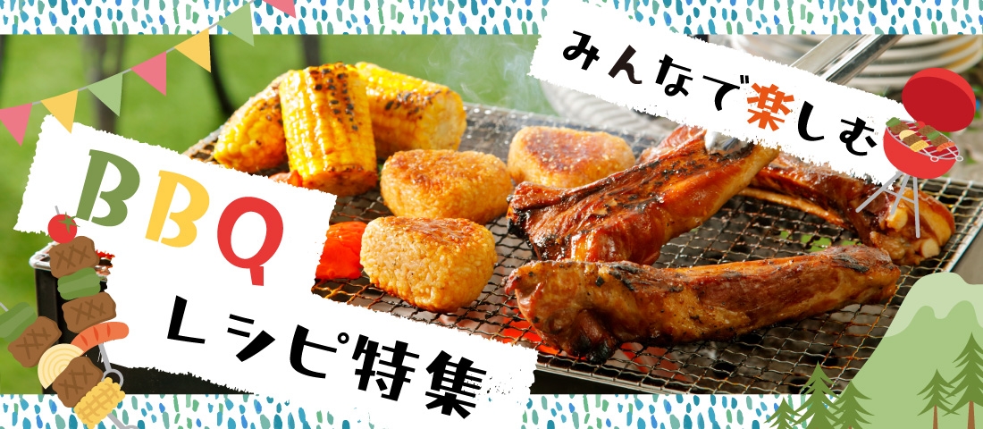 みんなで楽しむ BBQレシピ特集