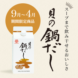 『貝の鍋だし』販売開始のお知らせ