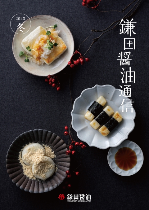 2023年冬『鎌田醤油通信』を公開しました