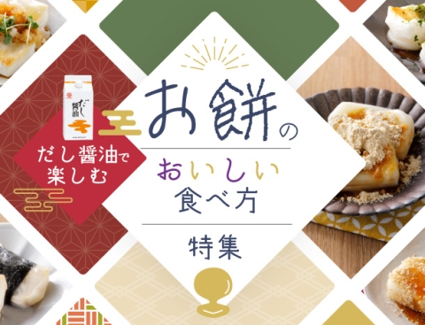 レシピ特集「だし醤油で楽しむ お餅のおいしい食べ方特集」を公開しました