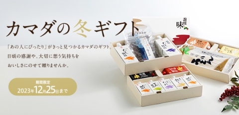 【カマダの冬ギフト】本日からご注文受付を開始いたします