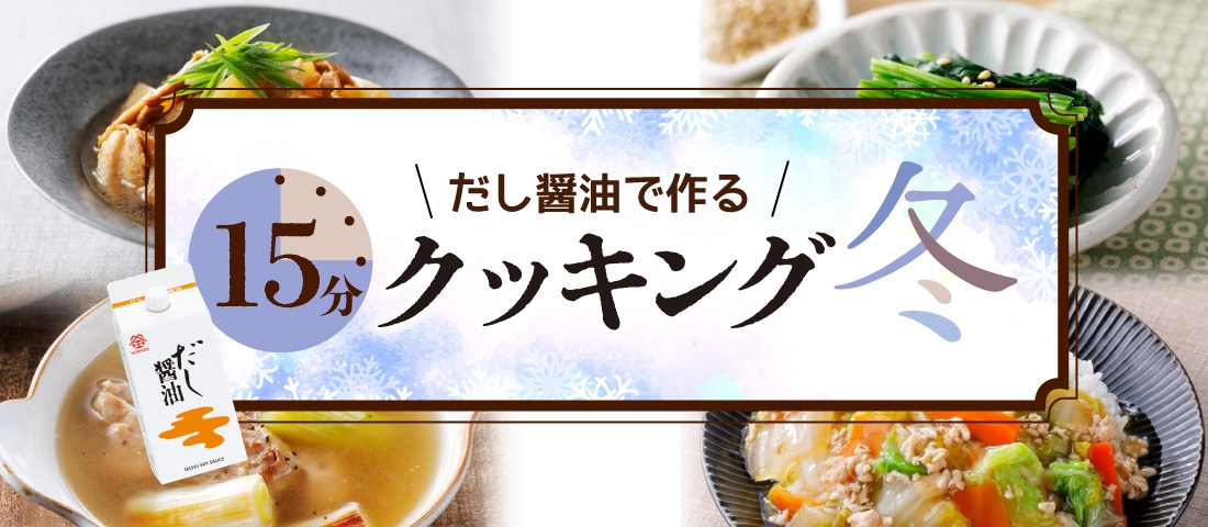 だし醤油で作る 15分クッキング 冬
