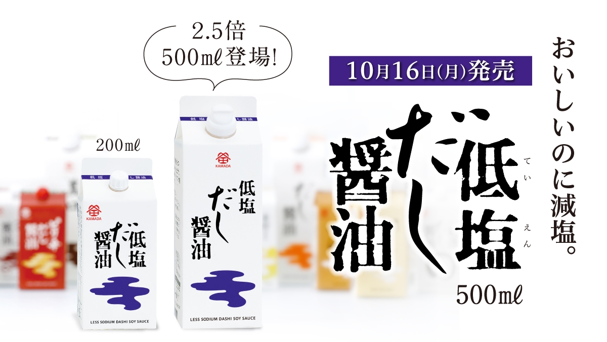 低塩だし醤油 500㎖サイズ』新登場のお知らせ｜鎌田醤油（かまだ