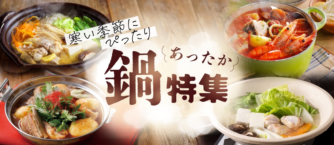 寒い季節にぴったり あったか鍋特集