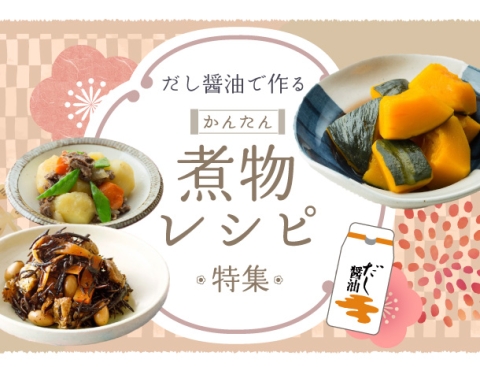 レシピ特集「かんたん だし醤油で作る 煮物レシピ特集」を公開しました
