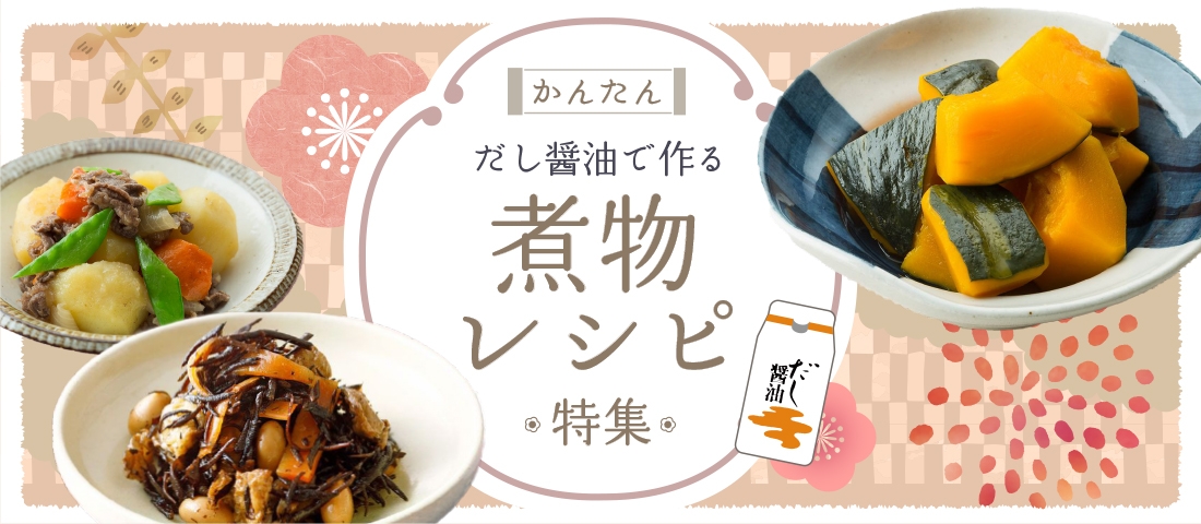 かんたん だし醤油で作る 煮物レシピ特集