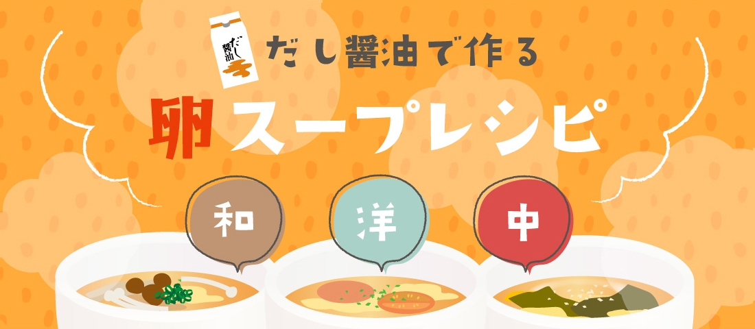 だし醤油で作る 卵スープレシピ和洋中