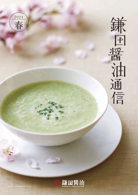 2024年春『鎌田醤油通信』を公開しました