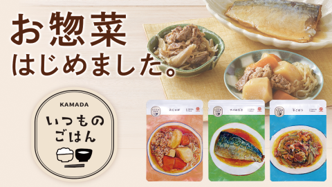 新商品『いつものごはん』シリーズ本日販売開始