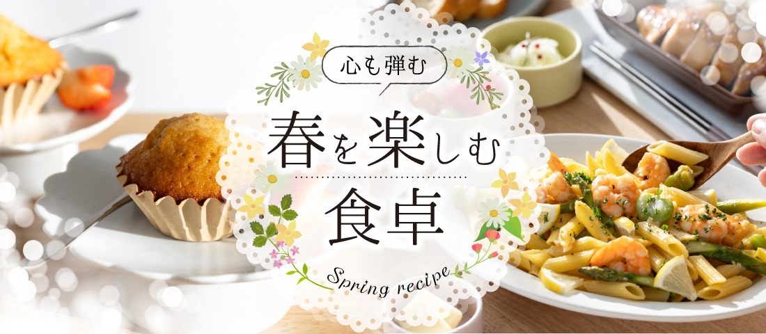 心も弾む 春を楽しむ食卓