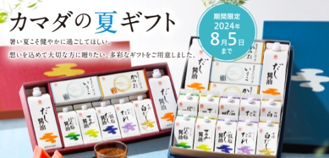 【カマダの夏ギフト】本日からご注文受付を開始いたします