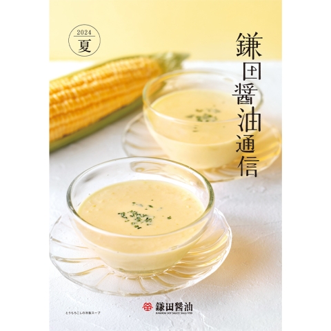 2024年夏『鎌田醤油通信』を公開しました