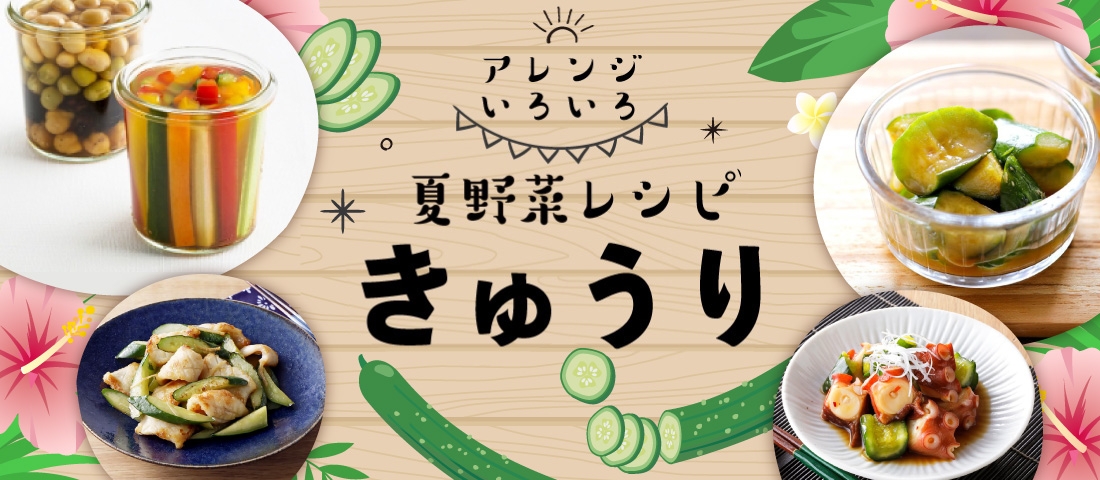アレンジいろいろ！夏野菜レシピ きゅうり