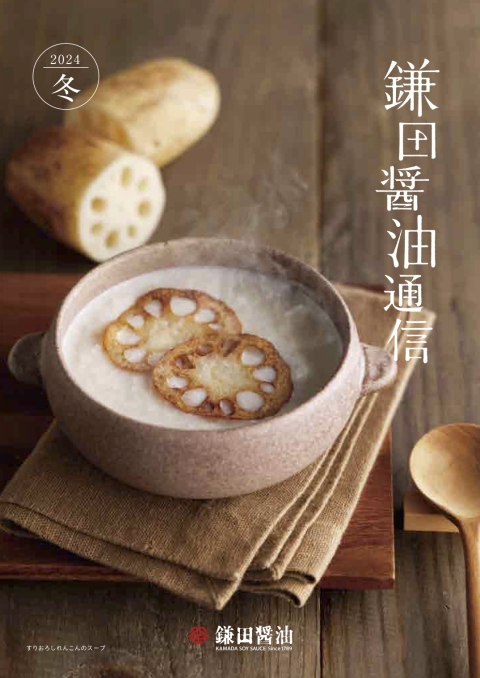 2024年冬『鎌田醤油通信』を公開しました