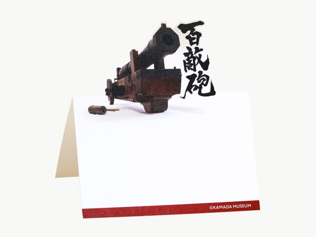 百敵砲ダイカットメモ