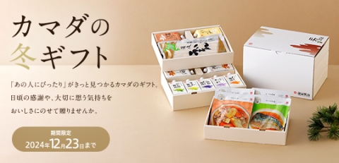 【カマダの冬ギフト】本日からご注文受付を開始いたします